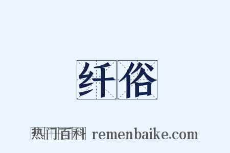 纤俗是什么意思的图片